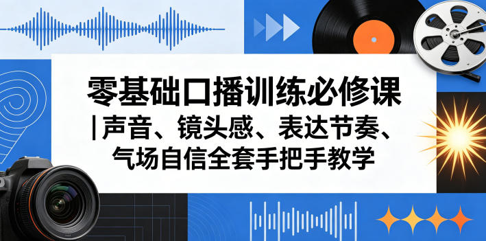 零基础口播训练必修课｜声音、镜头感、表达节奏、气场自信全套手把手教学-小鸿资源库