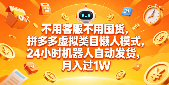 不用客服不用囤货，拼多多虚拟类目懒人模式，24小时机器人自动发货，月入过1W【揭秘】-小鸿资源库