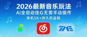 2026最新音乐玩法AI全自动挂G玩法，无需手动操作，单机月入5k+持久收益稳【揭秘】-小鸿资源库