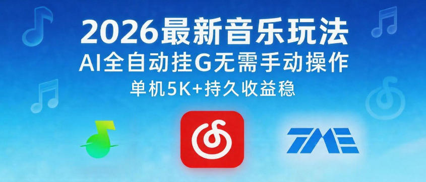 2026最新音乐玩法AI全自动挂G玩法，无需手动操作，单机月入5k+持久收益稳【揭秘】-小鸿资源库