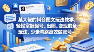 某大佬的抖音图文玩法教学，轻松掌握起号、出圈、变现的全套玩法，少走弯路高效做账号-小鸿资源库