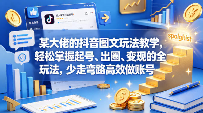 某大佬的抖音图文玩法教学，轻松掌握起号、出圈、变现的全套玩法，少走弯路高效做账号-小鸿资源库