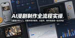 AI漫剧制作全流程实操，0基础从零入门，完整手把手教学，从起号、制作到变现一站式学会-小鸿资源库