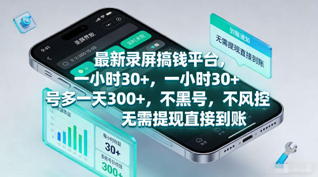 最新录屏賺钱平台，一小时30+，号多一天300+，不黑号，不风控，无需提现直接到账【揭秘】-小鸿资源库