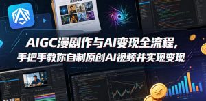 AIGC漫剧创作与AI变现全流程，手把手教你自制原创AI视频并实现变现-小鸿资源库