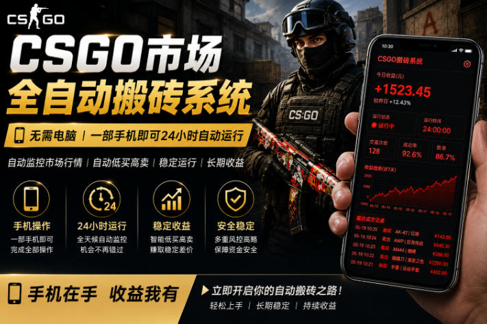 24小时自动监控CS饰品市场，手机即可完成全部操作实现自动搬砖盈利，日入300+【揭秘】-小鸿资源库