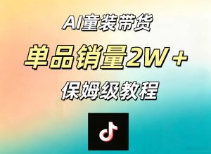 AI童装带货赛道,一部手机就可以操作,单品销量2w+【手把手教程】-小鸿资源库
