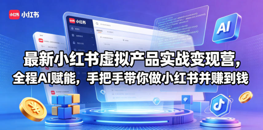最新小红书虚拟产品实战变现营，全程AI赋能，手把手带你做小红书并赚到钱-小鸿资源库