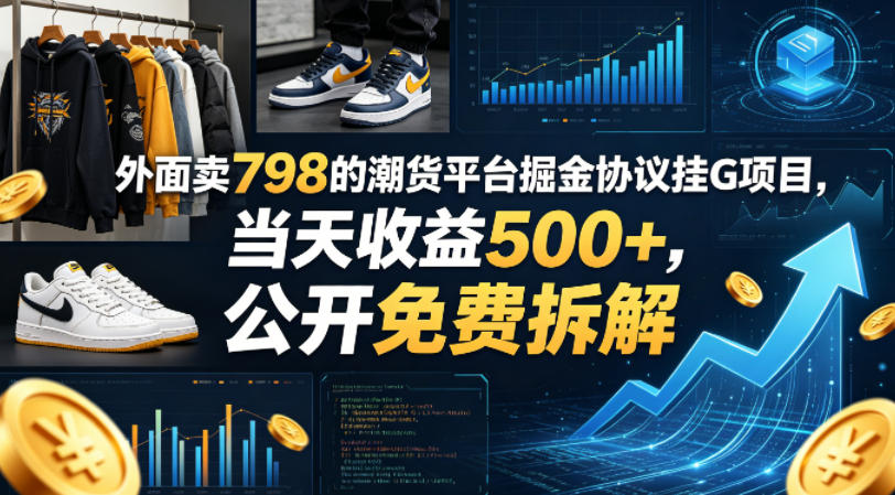 外面卖798的潮货平台掘金协议挂G项目，当天收益500+，公开免费拆解【揭秘】-小鸿资源库