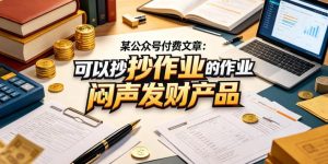 某公众号付费文章：可以抄作业的闷声发财产品-小鸿资源库