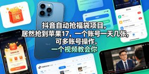 抖音自动抢福袋项目，居然抢到苹果17，一个账号一天几张，可多账号操作，一个视频教会你【揭秘】-小鸿资源库