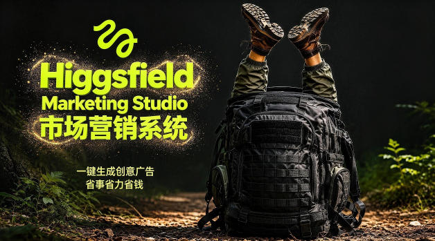 告别高成本广告！Higgsfield Marketing Studio市场营销系统详解｜一键生成创意广告，省去1W成本-小鸿资源库