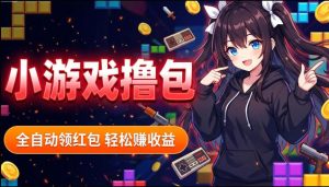揭秘手机全自动挂G撸包项目，零基础人人可做，单机日入1.5k+，矩阵收益翻几倍-小鸿资源库