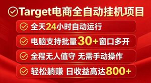 Target电商全自动挂G项目，电脑可批量30+窗口运行，日收益入800，全程无人值守，无需手动操作【揭秘】-小鸿资源库