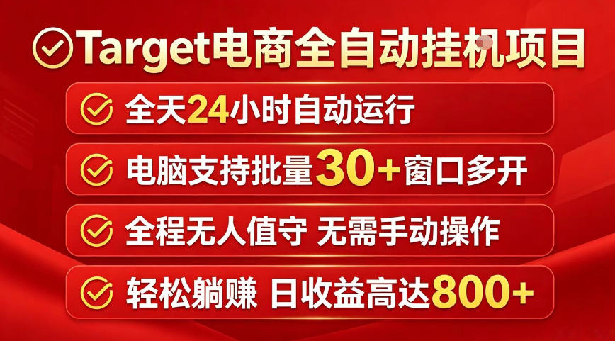 Target电商全自动挂G项目，电脑可批量30+窗口运行，日收益入800，全程无人值守，无需手动操作【揭秘】-小鸿资源库