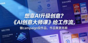 想靠AI升级创意？《AI创意大师课》给工作流，做campaign级作品，作品集更亮眼【原创双语字幕】-小鸿资源库
