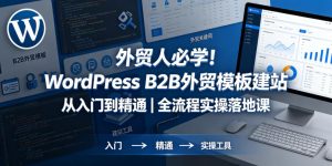 外贸人必学！WordPress B2B外贸模板建站从入门到精通｜全流程实操落地课-小鸿资源库