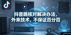 抖音跳核对解决办法，外来技术，不保证百分百-小鸿资源库