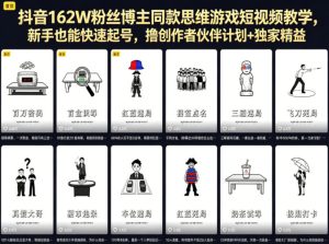 抖音162W粉丝博主同款思维游戏短视频教学，新手也能快速起号，撸创作者伙伴计划+独家精选收益-小鸿资源库