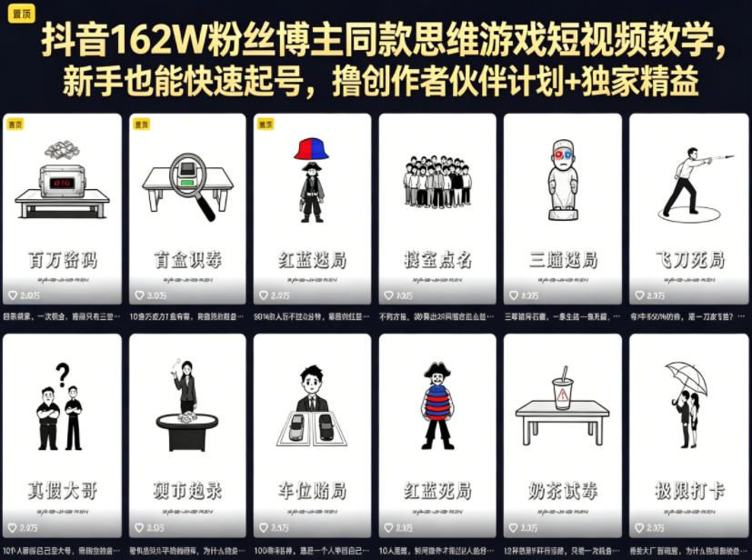 抖音162W粉丝博主同款思维游戏短视频教学，新手也能快速起号，撸创作者伙伴计划+独家精选收益-小鸿资源库