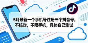 5月最新一个手机号注册三个抖音号,不核对,不限手机,具体自己测试-小鸿资源库