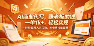 AI商业代写，賺老板的钱，一单1k+，轻松实现月入五位数，附免费接单渠道【揭秘】-小鸿资源库