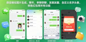 微信模拟图片生成，聊天，单聊群聊，发朋友圈，自定义名字头像，转账红包等所有功能都可以生成-小鸿资源库