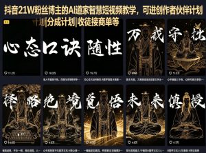 抖音21W粉丝博主的AI道家智慧短视频教学，可进创作者伙伴计划|分成计划|收徒接商单等-小鸿资源库