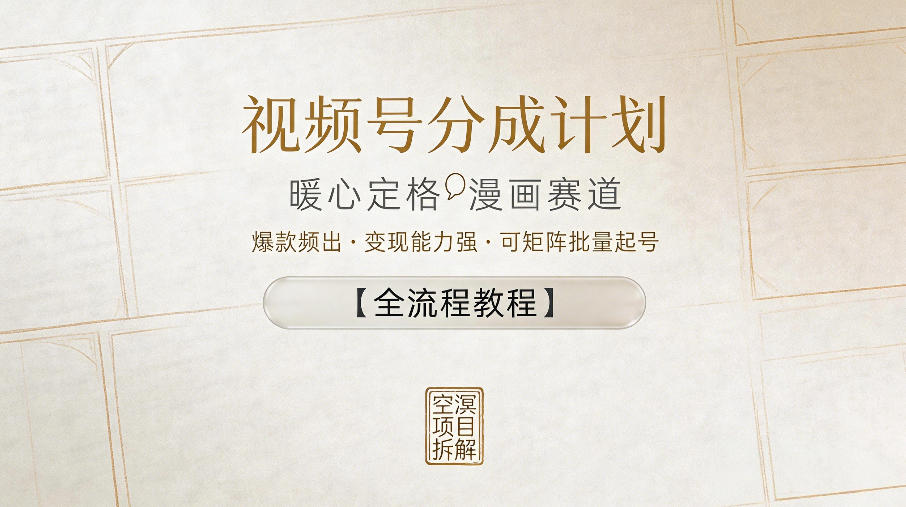 视频号分成计划，暖心定格漫画赛道，爆款频出，变现能力强，可矩阵批量起号【全流程教程】-小鸿资源库