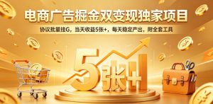 电商广告掘金双变现独家项目，协议批量挂G，当天收益5张+，每天稳定产出，附全套工具【揭秘】-小鸿资源库
