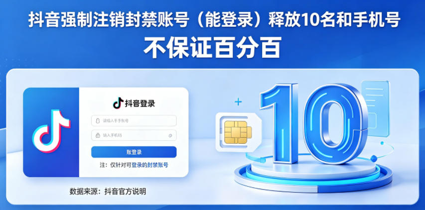 抖音强制注销F禁账号（能登录）释放10名和手机号，不保证百分百-小鸿资源库