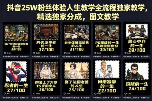 抖音25W粉丝体验人生教学全流程独家教学，精选独家分成，图文教学-小鸿资源库