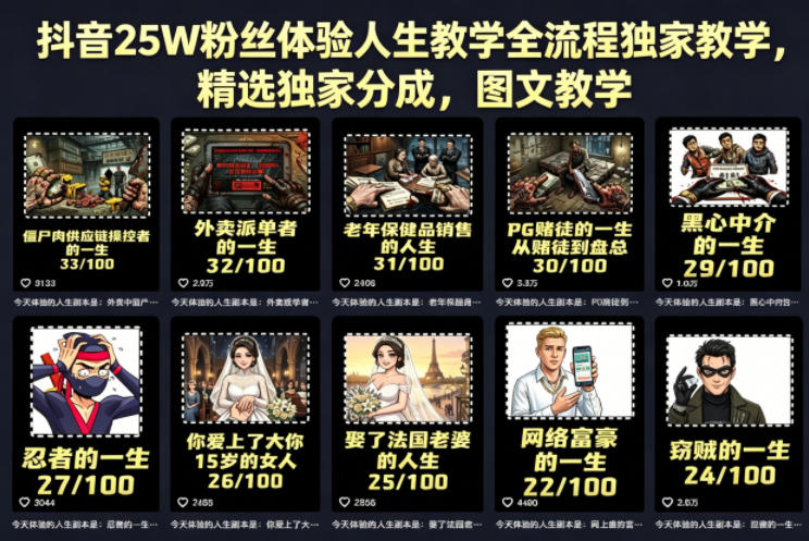 抖音25W粉丝体验人生教学全流程独家教学，精选独家分成，图文教学-小鸿资源库