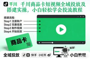 千川商品卡短视频全域投放及搭建实操，小白轻松学会投流教程（更新26年4月）-小鸿资源库
