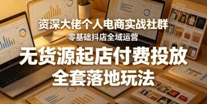 资深大佬个人电商实战社群,零基础抖店全域运营,无货源起店付费投放,全套落地玩法-小鸿资源库