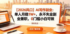 【2026风口】AI写作副业：单人月稳1W+，永不失业副业兼职，0门槛小白可做【揭秘】-小鸿资源库