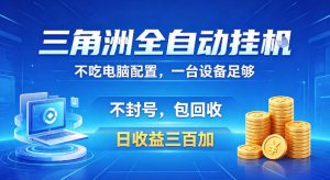 三角洲全自动挂G项目，低配电脑就能运行，防封稳账号，日收益300+，收益全程包回收，省心稳賺【揭秘】-小鸿资源库