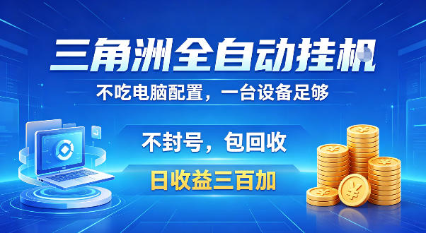 三角洲全自动挂G项目，低配电脑就能运行，防封稳账号，日收益300+，收益全程包回收，省心稳賺【揭秘】-小鸿资源库