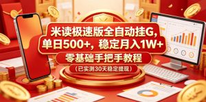 米读极速版全自动挂G，单日500+，稳定月入1W+，零基础手把手教程（已实测30天稳定提现）【揭秘】-小鸿资源库