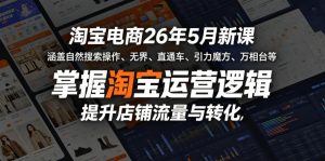 淘宝电商26年5月新课,涵盖自然搜索操作、无界、直通车、引力魔方、万相台等,掌握淘宝运营逻辑,提升店铺流量与转化-小鸿资源库