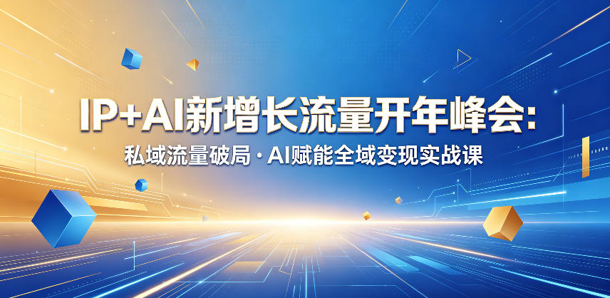 IP+AI新增长流量开年峰会：私域流量破局・AI赋能全域变现实战课-小鸿资源库