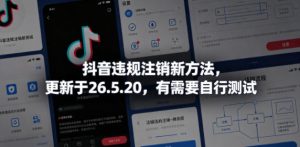 抖音违规注销新方法，更新于26.5.20，有需要自行测试-小鸿资源库
