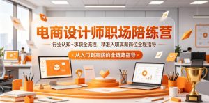 电商设计师职场陪练营，行业认知+求职全流程，精准入职高薪岗位全程指导-小鸿资源库