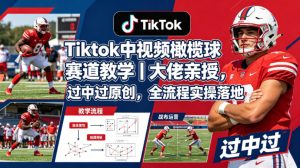 Tiktok中视频橄榄球赛道教学｜大佬亲授，过中过原创，全流程实操落地-小鸿资源库