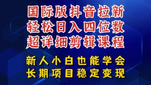 国际版抖音拉新，剪映，醒图，豆包等多玩法教程，长期可做的项目，轻松日入四位数，深度揭秘玩法，干就完了-小鸿资源库