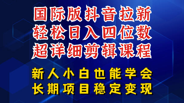 国际版抖音拉新，剪映，醒图，豆包等多玩法教程，长期可做的项目，轻松日入四位数，深度揭秘玩法，干就完了-小鸿资源库