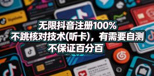无限抖音注册100%不跳核对技术(听卡)，有需要自测，不保证百分百-小鸿资源库