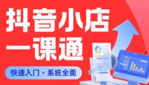 从0到1学会抖音小店系统课程，全程从0到1手把手教学，帮你避开90%新手误区-小鸿资源库