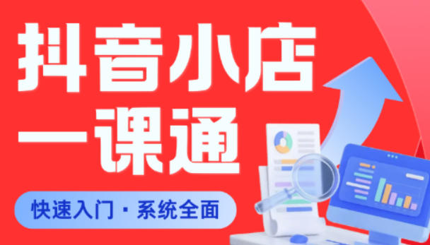 从0到1学会抖音小店系统课程，全程从0到1手把手教学，帮你避开90%新手误区-小鸿资源库