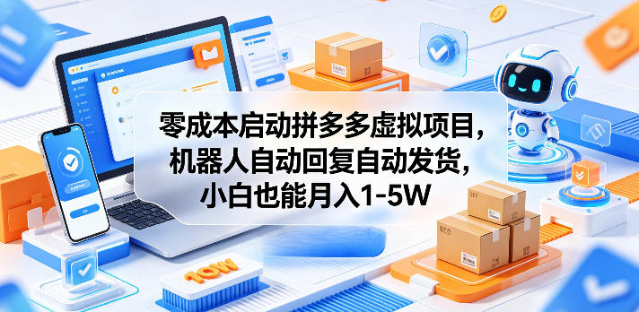 零成本启动拼多多虚拟项目，机器人自动回复自动发货，小白也能月入1-5W【揭秘】-小鸿资源库